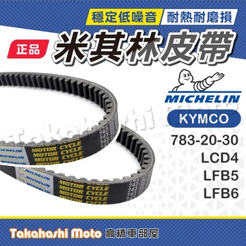 【米其林大廠】 雷霆 G6 雷霆150 G6150 雷霆125 G6125 皮帶 傳動皮帶 原廠副廠 LFB5 LFB6