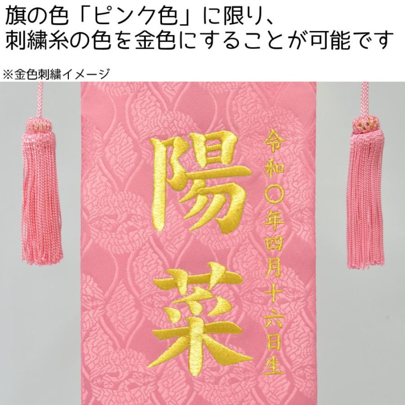 雛人形 名前旗 刺繍 さくら扇 中 高さ57cm 選べる3色 初節句 ひな祭り