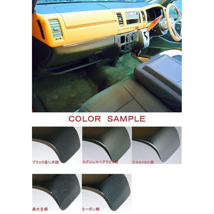 植毛屋限定 ハイエース標準用 ダッシュボードパネル