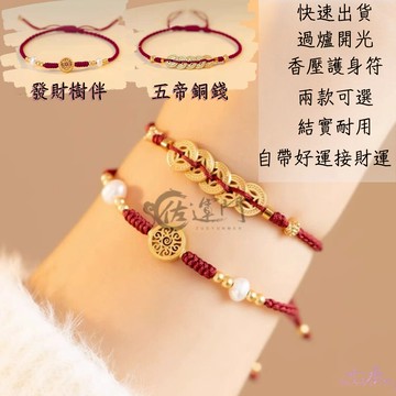 佐運門｜招財開運手鍊 五帝錢/發財樹款 手工紅繩手鍊 珍珠 防小人 轉運珠 招財進寶 財神手環 生日禮物 招財轉運 招財