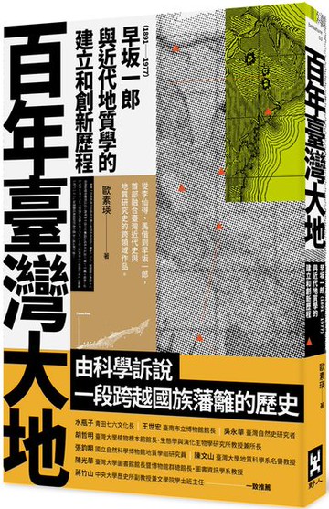 百年臺灣大地：早坂一郎（1891-1977）與近代地質學的建立和創新歷程【城邦讀書花園】