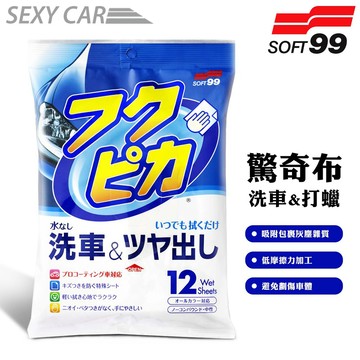 SOFT 99 驚奇布(洗車兼打蠟) 中性溫和 最適合使用於鍍膜車 吸附包裹灰塵雜質 避免劃傷車體 汽車美容
