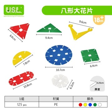 遊思樂 E1005A01/八形大花片(125pcs) 訓練小朋友的手眼協調 顏色認知 形狀認知 商檢合格-河馬班玩具