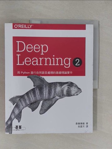 【書寶二手書T4／電腦_Y7K】Deep Learning 2｜用Python進行自然語言處理的基礎理論實作_?藤康毅, 吳嘉芳