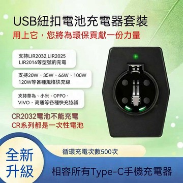 【可開收據】可充電鈕釦電池LIR2032LIR2025充電器套裝 車鑰匙玩具遙控器體重秤 GHSS