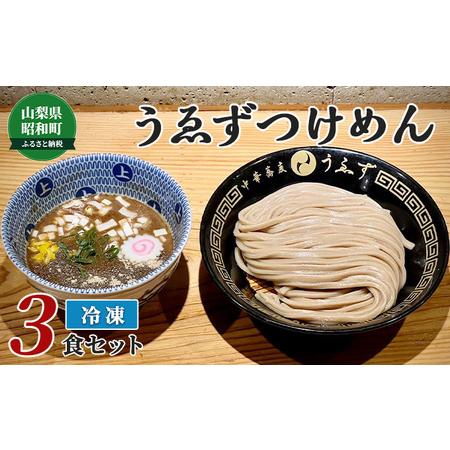 ふるさと納税 中華蕎麦　うゑずつけめん（3食入り） 山梨県昭和町