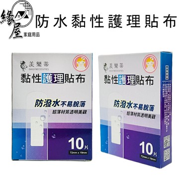 美樂蒂防水黏性護理貼布10片【緣屋百貨】天天出貨  彈性貼布 防水貼布 OK繃 貼布 繃帶 未滅菌 台灣製