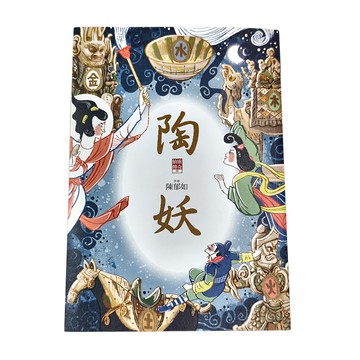親子天下 陶妖仙靈傳奇4  12歲以上  陳郁如