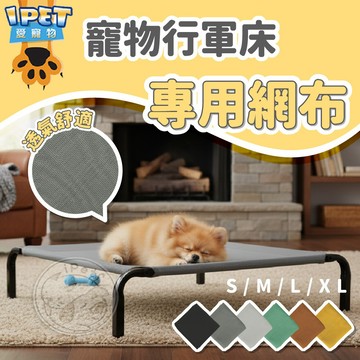 【愛寵物】寵物行軍床 單購網布區 只販售網布
