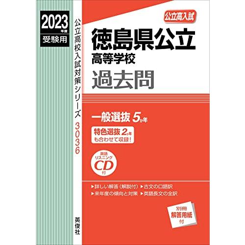 徳島県公立高等学校 2023年度受験用 赤本