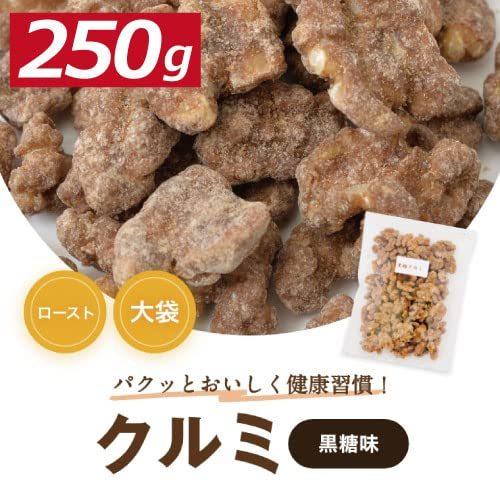 黒糖クルミ 250ｇ 胡桃 くるみ