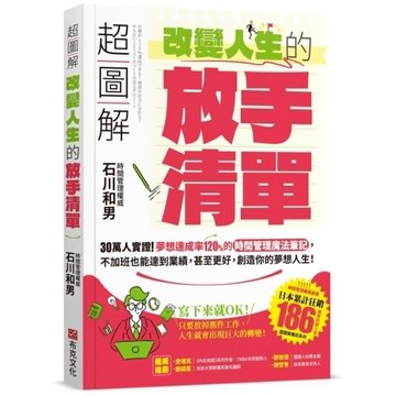 超圖解改變人生的放手清單：30萬人實證！夢想達成率120%的時間管理魔法筆記，不