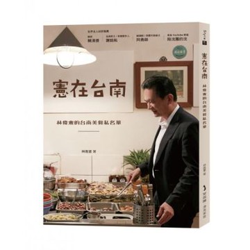 憲在台南：林俊憲的台南美食私名單【城邦讀書花園】