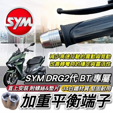 現貨 加重端子🔥直上免修改 SYM DRG 2代 平衡端子 三陽 二代 BT 端子 鋁合金 手把 平衡桿 防摔 手把座