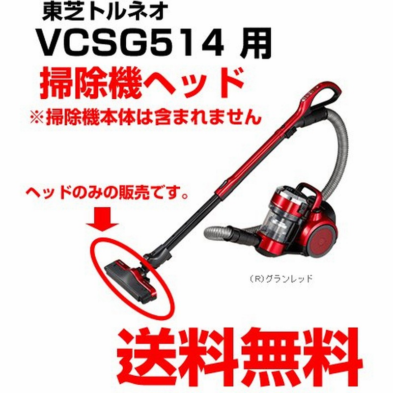 東芝 掃除機 ヘッド 4145h770 4r 床ブラシノズル Vc Sg514 グランレッド 赤 用 交換 通販 Lineポイント最大0 5 Get Lineショッピング