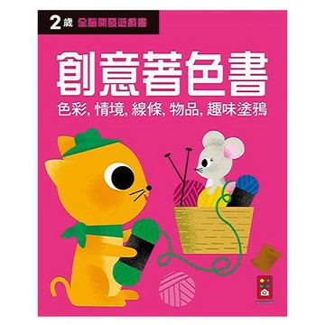 創意著色書 全腦開發遊戲書  風車圖書