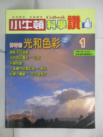 【書寶二手書T6／少年童書_J2P】小牛頓科學讚(1)：神奇的光和色彩_小牛頓科學教育有限公司編輯團隊
