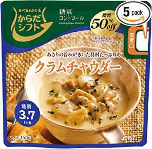 SSKセールス からだシフト 糖質コントロール クラムチャウダー 150g×5個