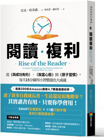 閱讀複利：從《與成功有約》、《致富心態》到《原子習慣》，每天15分鐘用小習慣滾出大成就【城邦讀書花園】