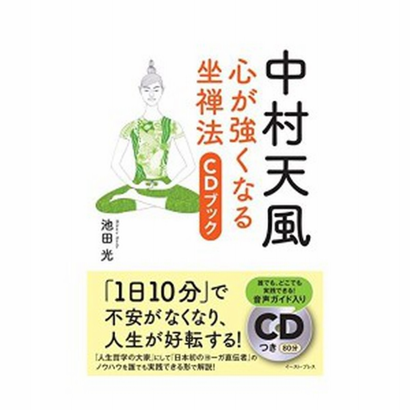 中村天風 心が強くなる坐禅法 Cdブック 中古書籍 通販 Lineポイント最大1 0 Get Lineショッピング