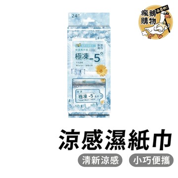 涼感濕紙巾 濕紙巾 ★隔日到貨★ 涼爽濕紙巾 便攜式濕紙巾 小包濕紙巾 瞬間涼感