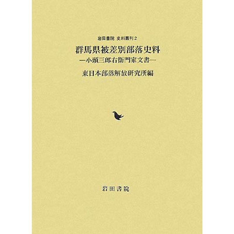 群馬県被差別部落史料 小頭三郎右衛門家文書