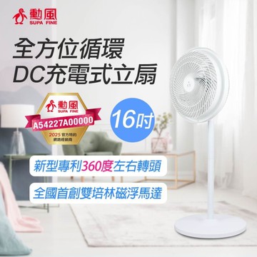 [234]勳風 16吋全方位循環DC充電式立扇 HF-B029U 台灣製