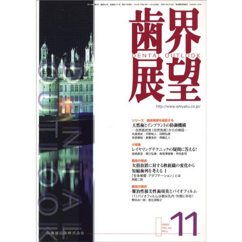 歯界展望 2007年 11月号 雑誌