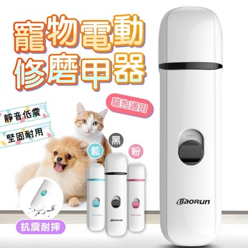 【快速出貨】寵物自動修指甲機 狗狗貓咪自動指甲機 靜音舒適 鋒利耐磨 一鍵啟動開關修剪