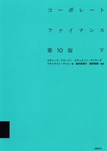  コーポレートファイナンス　第１０版(下)／リチャード・Ａ．ブリーリー(著者),スチュワート・Ｃ．マイヤーズ(著者),フランクリ