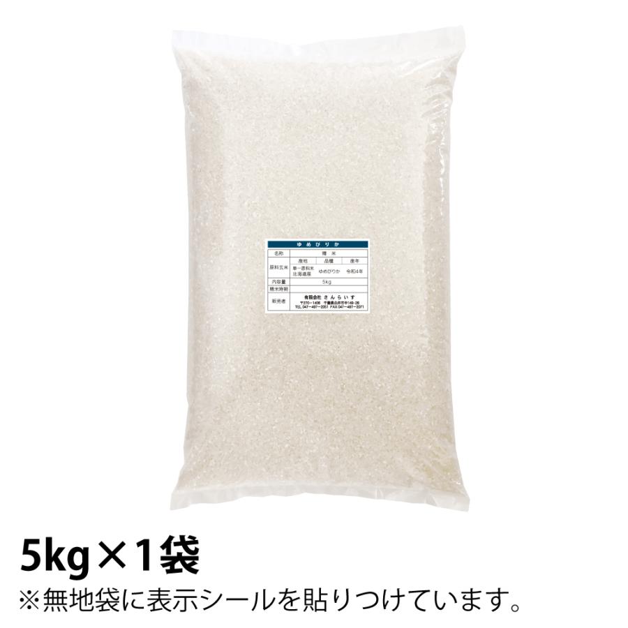 米 5kg お米 ゆめぴりか 白米（5kg×1袋）令和4年 新米 北海道産 ※送料別途