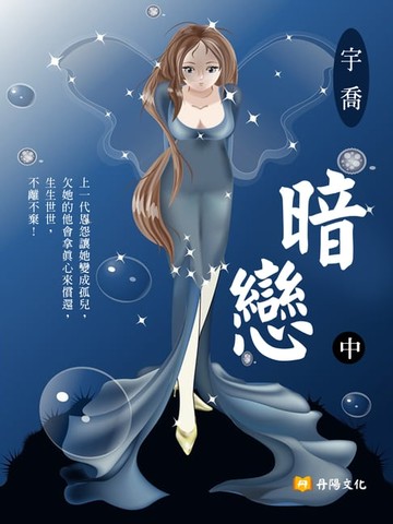 【電子書】暗戀 中 (共3冊)