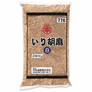 竹本油脂 マルホン いり胡麻 白 1kg