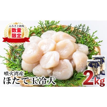 ふるさと納税 噴火湾産 ホタテ玉冷大 計2kg（1kg×2袋）＜斉藤水産＞ AM078 北海道白老町