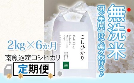 〈頒布会〉無洗米2kg×6回 農家直送・南魚沼産コシヒカリ_AG