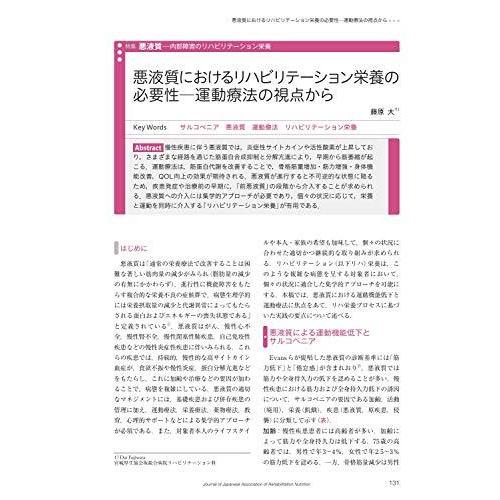 リハビリテーション栄養第4巻第2号 悪液質 内部障害のリハビリテーション栄養