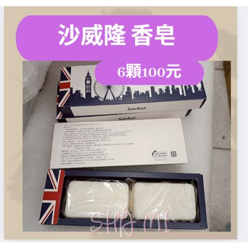 沙米 股東會 沙威隆 香皂 80公克*6顆 只要100元 香皂 特賣 沙威隆香皂 沐浴皂 抗菌皂 清潔皂 皂