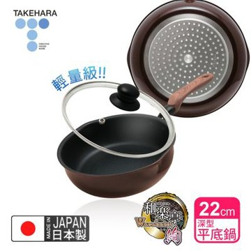 【日本竹原】日本製和樂亭絢IH輕量不沾深型平底鍋22cm(含蓋)可用金屬鏟/不挑爐具