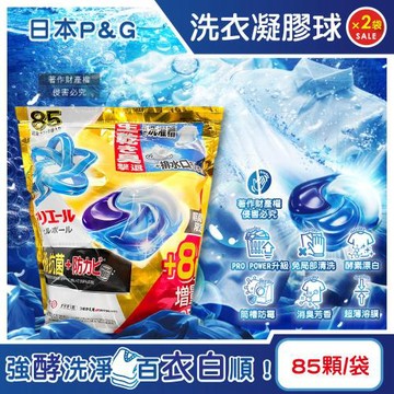(2袋170顆超值組)日本P&G-Ariel PRO POWER酵素漂白去污強洗淨力洗衣凝膠球85顆/金袋(期間限定增量版洗衣膠囊)