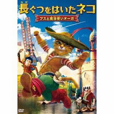 長ぐつをはいたネコ プスと魔法使いオーガ [DVD] 長ぐつをはいたネコ プスと魔法使いオーガ [DVD] | LINEブランド