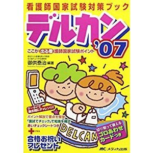 デルカン―看護師国家試験対策ブック ('07)