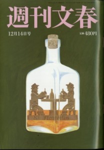  週刊文春編集部   週刊文春 2023年 12月 14日号