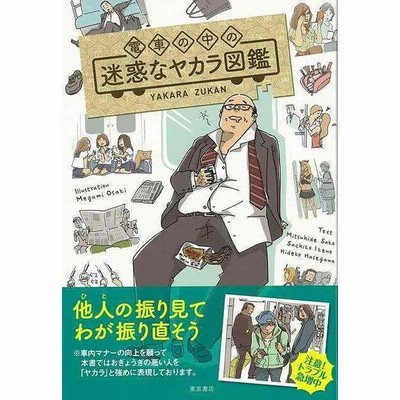 バーゲンブック 電車の中の迷惑なヤカラ図鑑 通販 Lineポイント最大get Lineショッピング