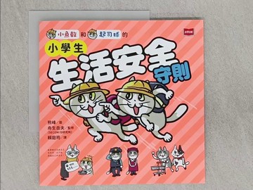 【書寶二手書T1／國中小參考書_RAS】小學生生活安全守則_熊峰