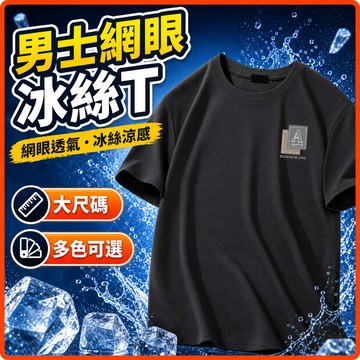 台灣現貨✨網眼T恤 冰絲短袖男 透氣T恤男 男生衣服 跑步衣 男生短袖 短t 男生t恤 冰絲短袖 涼感衣男 大尺碼上衣