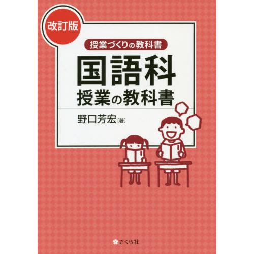 国語科授業の教科書 改訂版 野口芳宏 著