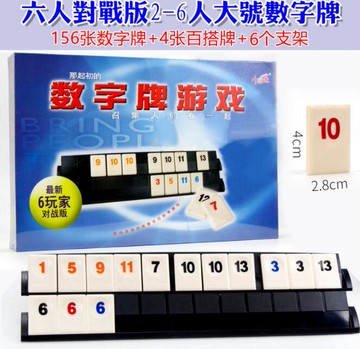 [5大陸直購] 全系列 拉密數字牌 以色列桌遊 拉密大字 拉密袋裝 拉密旅行版 桌面聚會遊戲 六人對戰大盒版2-6人（160張大牌）#8820-