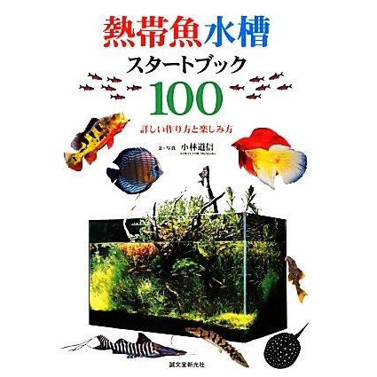 熱帯魚水槽スタートブック100 詳しい作り方と楽しみ方