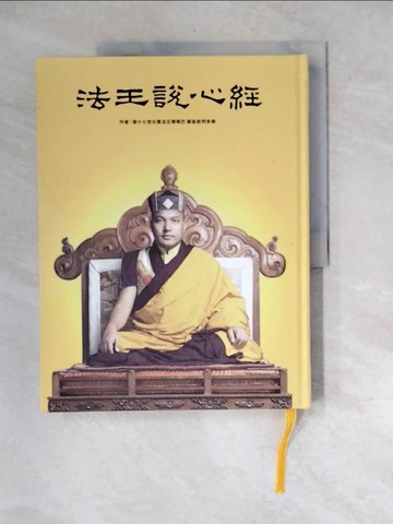 【書寶二手書T4／宗教_R7F】法王說心經_第十七世大寶法王噶瑪巴鄔金欽列多傑