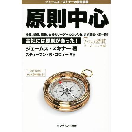 原則中心　会社には原則があった！　７つの習慣リーダーシップ編 社長、部長、課長、会社のリーダーになったら、まず読むべき一冊！／ジェ